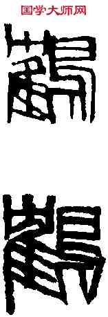 鶴,齊白石 ,書法字典